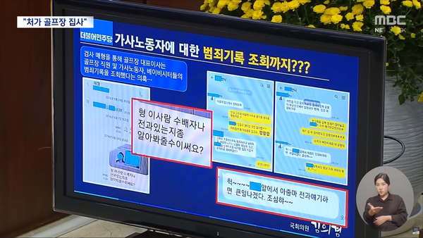 김의겸 의원이 국정감사에서 제시한 ‘범죄기록 부탁’ 화면. MBC 뉴스 영상 캡처.