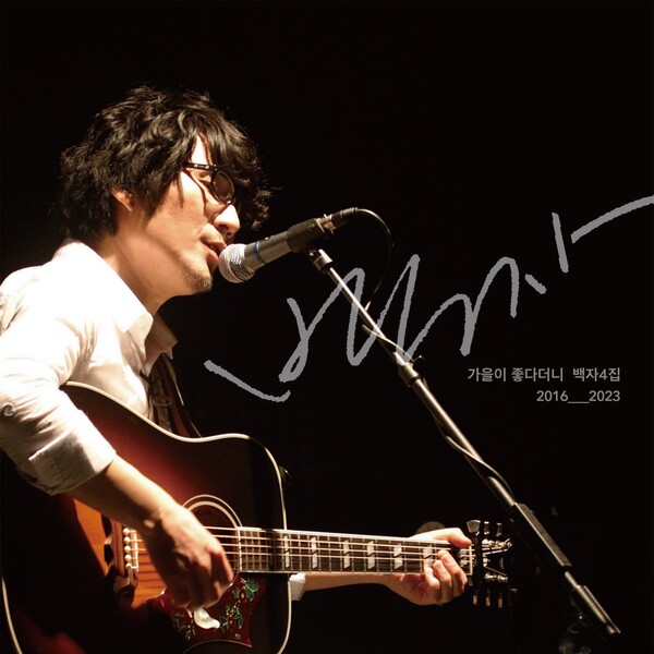 지난 13일 발매된 '촛불가수' 백자의 정규앨범 4집 '가을이 좋다더니' 앨범 커버. 2023.10.19. 백자 제공