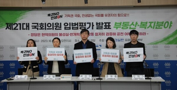 경실련은 19일 서울 종로구 경실련 강당에서 21대 국회의원에 대한 부동산·복지 분야 입법 평가 결과를 발표했다. [경실련 제공]