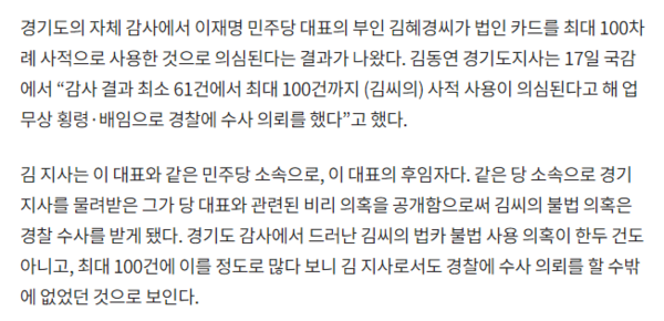 김동연 경기도지사가 이재명 더불어민주당 대표 부인 김혜경 씨의 법인카드 유용이 최대 100건이나 의심된다며 경찰에 수사의뢰를 했다는 조선일보 기사와 사설. 조선일보 홈페이지 갈무리