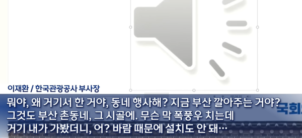이재환 한국관광공사 부사장이 부산을 '촌동네'라고 폄훼하는 내용의 녹취록. 민주당 김윤덕 의원 공개 자료