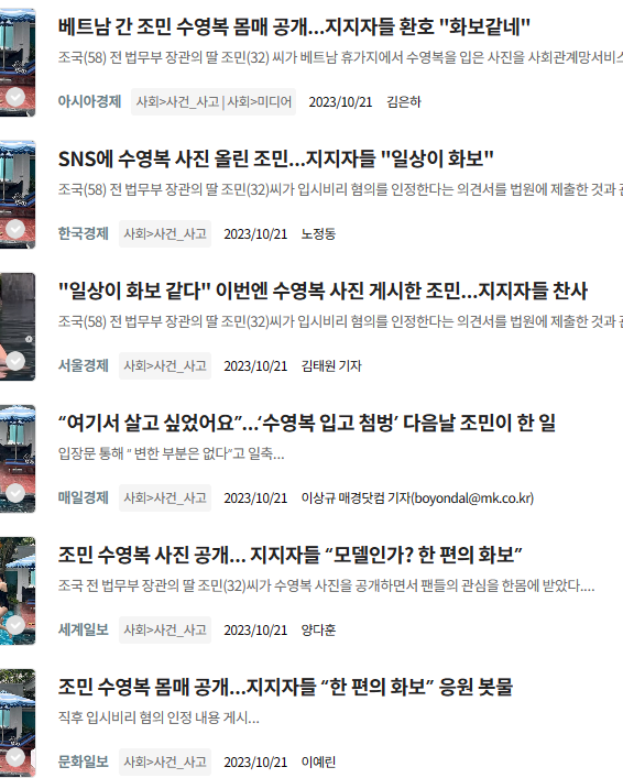 빅카인즈 '조민' 검색 결과 갈무리