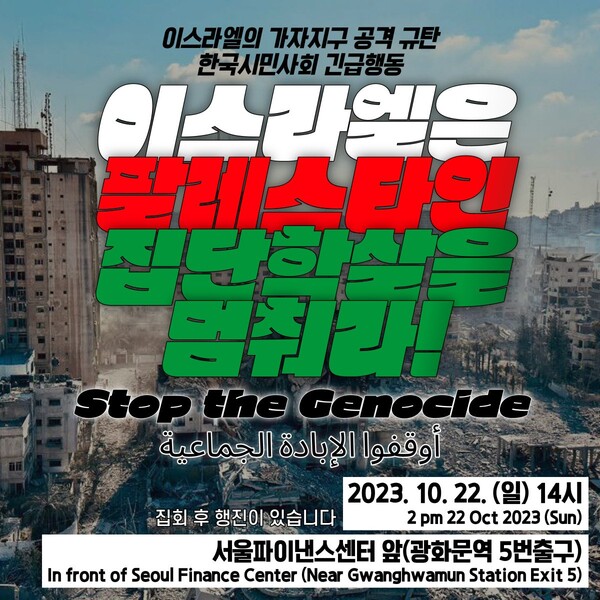 지난 10월 22일에 열린 '이스라엘의 가자지구 공격 규탄 한국 시민사회 긴급행동'의 포스터
