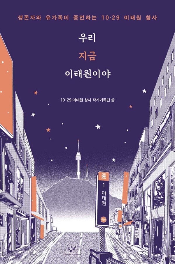 이태원 참사 이후 첫 발간된 구술집 '우리 지금 이태원이야' 표지 갈무리. 2023.10.24. 시민언론 민들레