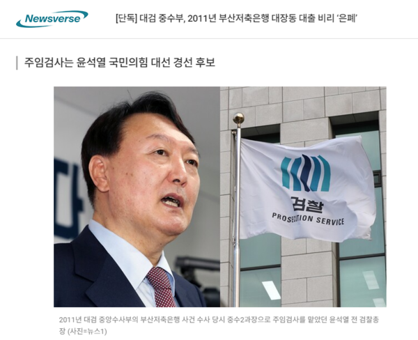 뉴스버스 윤진희 기자가 2021년 10월 21일 보도했던 '대검 중수부, 2011년 부산저축은행 대장동 대출 비리 은폐' 단독 기사. 뉴스버스 홈페이지 갈무리