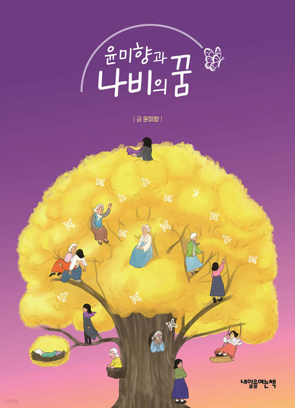 저자 윤미향/ 출판사 내일을여는책/ 출간일 2023년 10월 25일/ 쪽수 372쪽