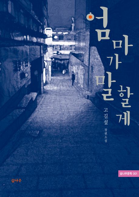 〈엄마가 말할게〉 (고길섶 지음, 섶나무 펴냄)