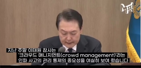 윤석열 대통령이 지난해 11월 1일 국무회의를 주재하면서 ‘이태원 참사’에 대한 사과나 책임문제 등에 대해서는 입을 닫고 '인파 사고의 관리 통제의 필요성'을 강조하고 있다.  MBC 티비