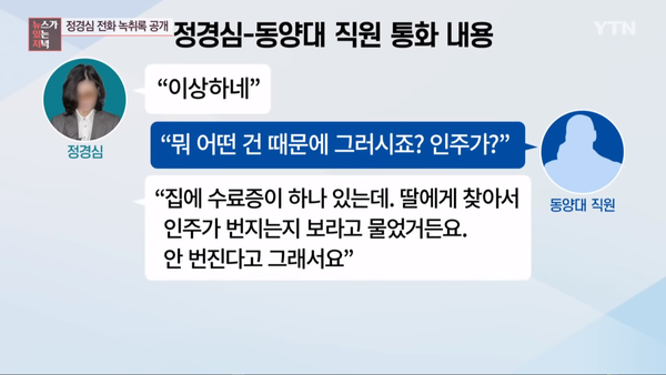 정경심, ‘집의 수료증 인주 문질러도 안 번진대요’. YTN 뉴스 캡처