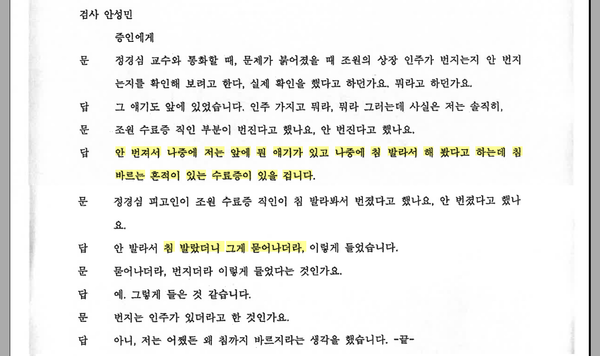 장경욱 교수는 9월 5일 밤 정 교수와의 통화에서 수료증 직인에 침을 발랐더니 번지더라 라는 말을 들었다. 장경욱 증인신문 조서 캡처