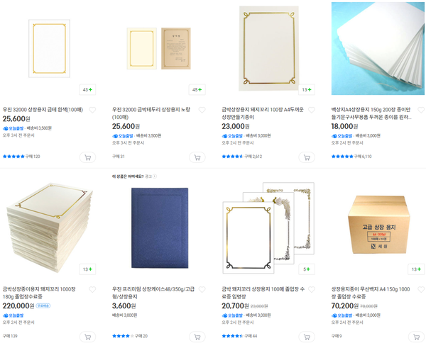 시중에 판매되고 있는 다양한 상장 용지들.