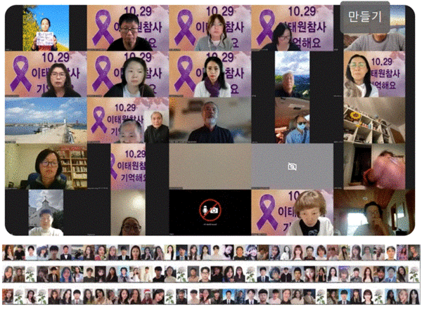 동포 시민단체와 유가족협의회·이태원참사시민대책회의 등은 토요일인 지난 21일 밤 ‘온라인 추모식’을 열었다. 희생자 얼굴과 이름도 공개했다.