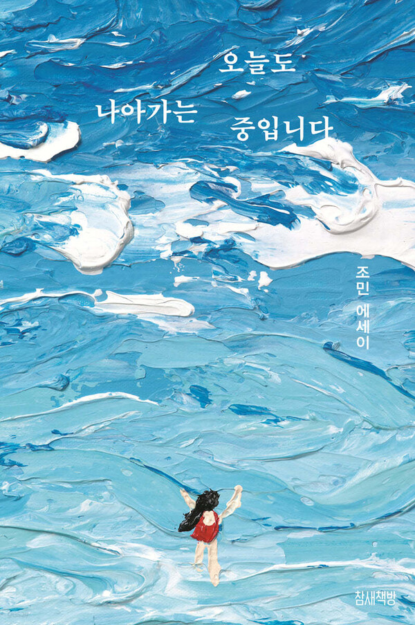 조민 씨 에세이집 '오늘도 나아가는 중입니다' 표지