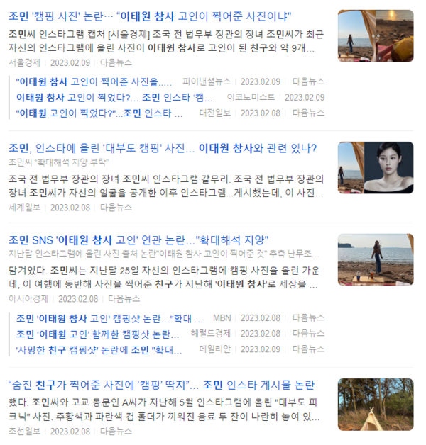 조민 씨의 '대부도 캠핑' 관련 인스타그램 게시물에 쏟아졌던 '논란' 기사들. 포털 다음 검색 화면 갈무리
