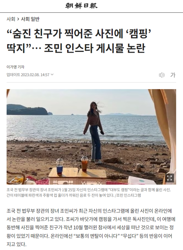 조민 씨의 '대부도 캠핑' 관련 인스타그램 게시물을 비난했던 조선일보 기사. 조선일보 홈페이지 갈무리