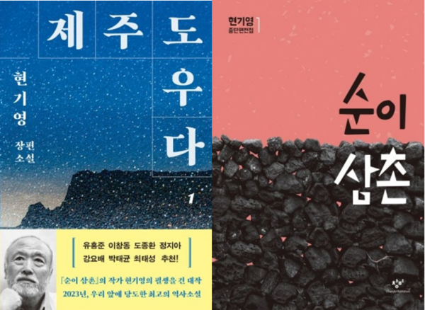 현기영의 3권짜리 장편소설집 와 4.3학살을 처음으로 이슈화하는 데 크게 기여한 소설 이 실린 중단편집 표지. © 창비