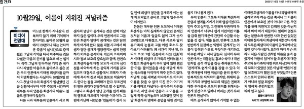 한겨레 신문 10월18일자 홍원식 교수 칼럼 '10월29일, 이름이 지워진 저널리즘' 갈무리.