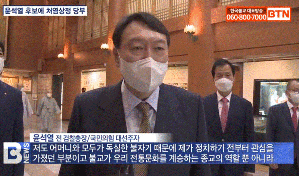 지난 2021년 10월 30일 윤석열 국민의힘 대선 후보가  조계종 총무원장 원행스님을 만난 뒤 기자들에게 자신과 어머니가 “모두 독실한 불자”라고 밝히고 있다. BTN