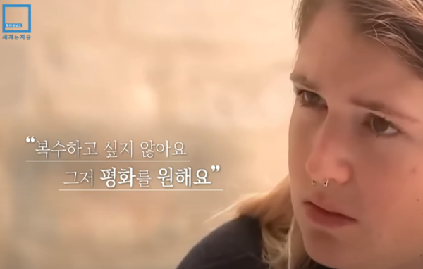 KBS '세계는 지금'에서 한 이스라엘 소녀는 ‘친구를 죽인 이들에게 복수하고 싶나요’라는 기자의 물음에 눈물을 머금고 이렇게 답한다. “복수하고 싶지 않아요. 그저 평화를 원해요.”