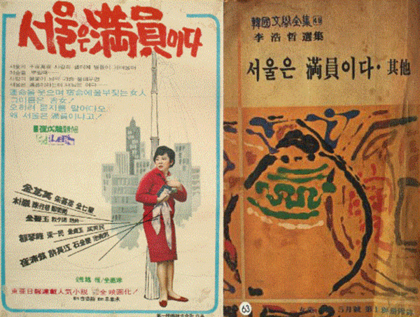 소설가 이호철의 소설 ‘서울은 만원이다’ 표지(오른쪽)와 소설을 원작으로 한 같은 제목의 영화 포스터(다음영화)