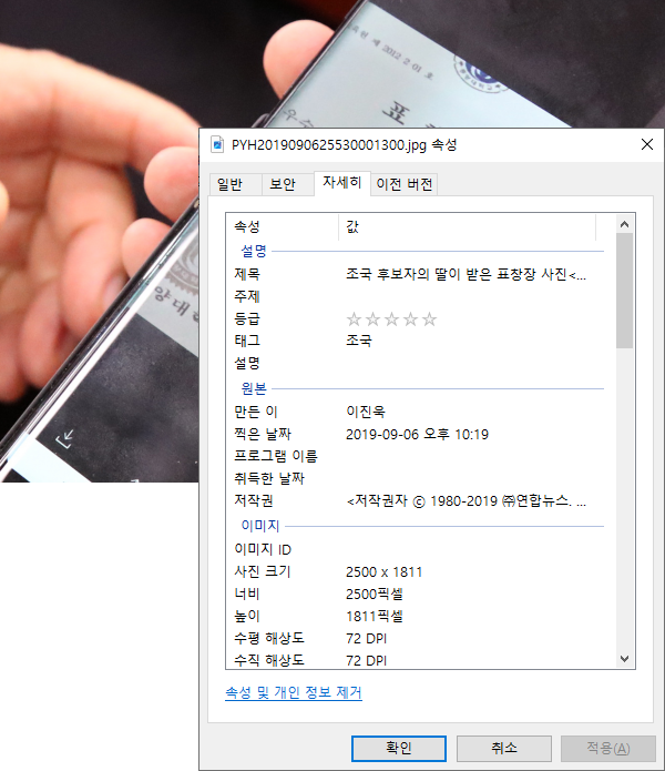 연합뉴스의 '박지원 표창장' 사진의 속성정보들. 다양한 정보들이 기록되어 있다.