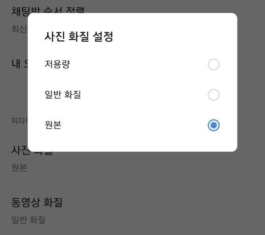 카카오톡 앱의 '사진 화질' 설정. 기본값인 ‘일반 화질’ 설정에서는 사진 전송시 속성정보가 삭제된다.
