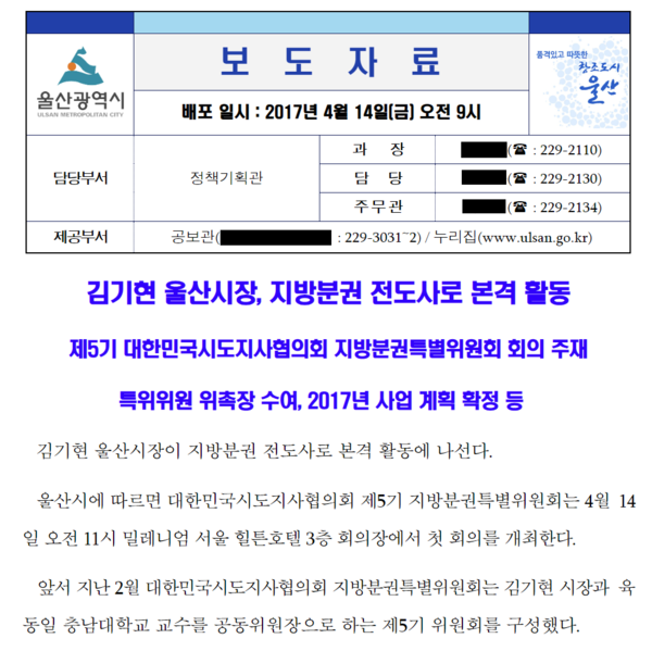 국민의힘 김기현 당 대표가 울산시장 재직 중이었던 지난 2017년 4월 14일 울산시가 낸 지방분권 특별위원회 위원장 위촉 관련 보도자료. 2023.11.1. 울산시