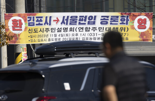 2일 경기 김포시 한 도로에 ‘김포시→서울편입 공론화’를 환영하는 내용의 현수막이 걸려있다. 2023.11.2. 연합뉴스