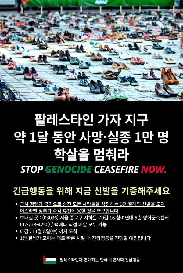 '신발 시위'를 알리는 포스터. 팔레스타인과 연대하는 한국 시민사회 긴급행동
