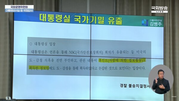 7일 국회 운영위원회 대통령실 국정감사에서 더불어민주당 김병주 의원이 공개한 경찰 불송치 결정문 내용. "관련 내용이 휴민트(HUMINT·사람에 의한 첩보활동)로 획득한 정보임에도 도·감청을 통해 획득했다고 둔갑된 것으로 보인다"라고 적혀 있다. 2023.11.7. 국회방송 갈무리