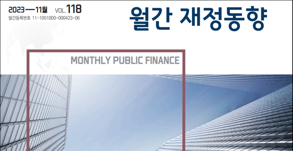 기획재정부 발간 '월간 재정동향 11월호' 표지