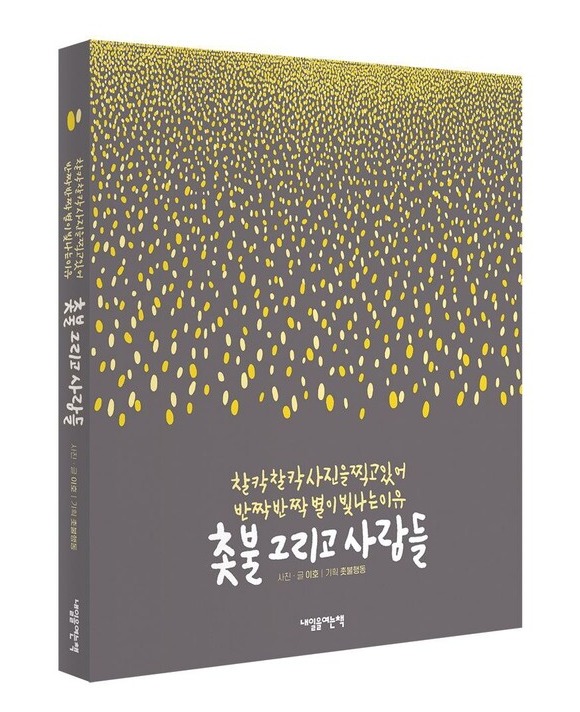 촛불 그리고 사람들. 사진·글 이호｜316쪽｜3만 3000원
