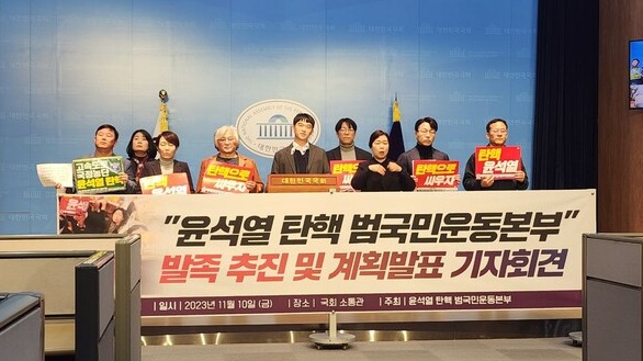 10일 오후 국회 소통관에서 열린 윤석열 탄핵 범국민운동본부 발족 기자회견이 열리고 있다. 2023.11.10. 촛불행동 제공