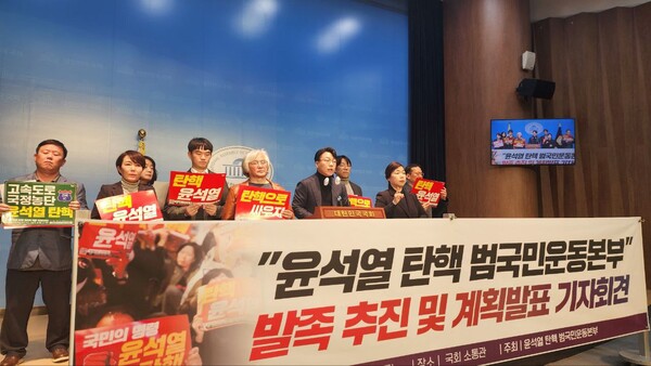 10일 오후 국회 소통관에서 열린 윤석열 탄핵 범국민운동본부 발족 기자회견이 열리고 있다. 2023.11.10. 촛불행동 제공