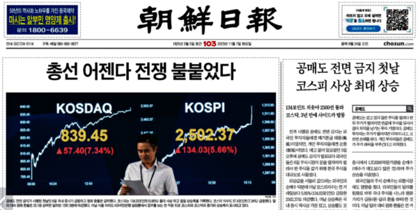 공매도 금지 첫날 코스피 폭등을 보도한 조선일보 11월7일자 1면 갈무리