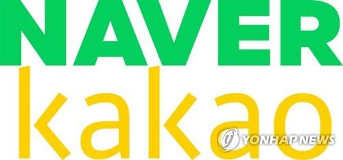 네이버와 카카오 로고. 연합뉴스