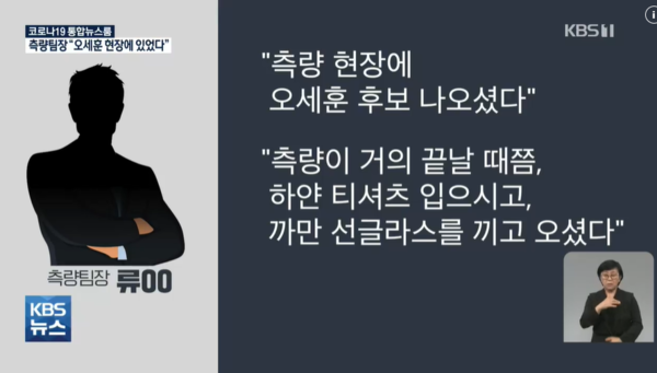 2021년 3월 28일 KBS 뉴스 9에 보도된 ‘당시 측량팀장 "오세훈 입회했다"…입회 서명은 누가’ 리포트. KBS 홈페이지 화면 갈무리