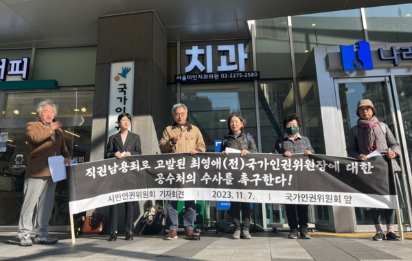 시민인권위원회가 11월 7일 국가인권위원회 앞에서 최영애 (전)국가인권위원장에 대한 공수처의 신속한 수사를 촉구하고 있다. (왼쪽에서 네 번째가 필자)