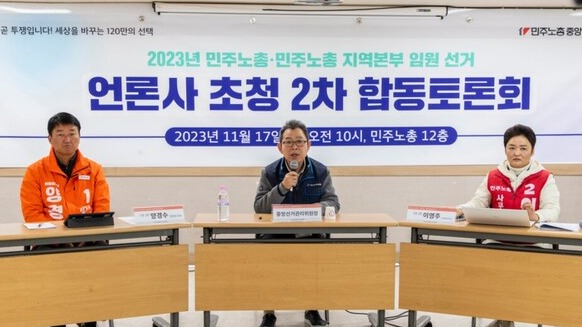 17일 오전 서울 정동 민주노총에서 민주노총 직선4기 위원장 선거 후보자 토론회가 열리고 있다. 2023.11.17. 노동과세계 제공