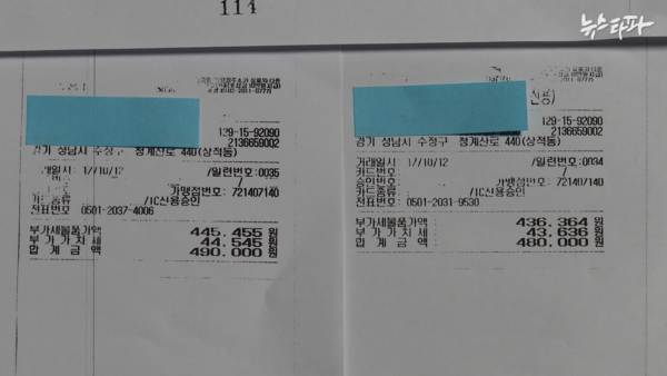 윤석열 대통령이 서울중앙지검장 시절인 2017년 10월 12일 49만원, 48만원으로 나눠 두번 결제한 영수증. 뉴스타파