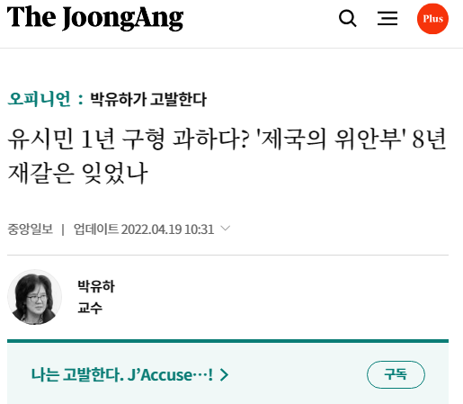 자신이 윤미향 등에 의해 재갈이 물렸었다고 주장한 박유하 교수 - 당시 중앙일보 기고 갈무리