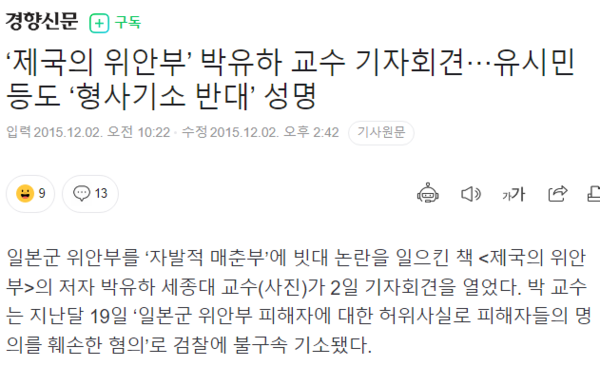 박유하 교수가 검찰 기소를 당할 상황에서 정의연을 지지하는 지식인들은 오히려 기소 반대 입장을 발표했었다. - 당시 경향신문의 보도 기사 갈무리