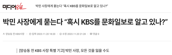 11월20일 '미디어오늘'에 게재된 양승동 전 KBS 사장 기고문 갈무리.