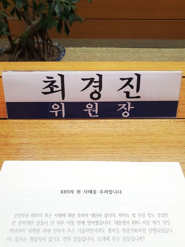 KBS시청자위원회 최경진 위원장의 시청자회의 발언 문서 사진. 최 위원장의 SNS 갈무리.