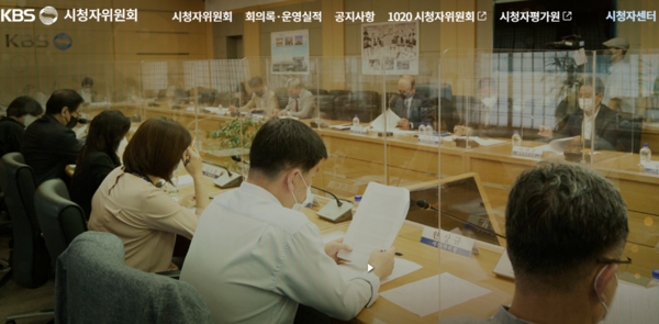 KBS 시청자위원회 회의장면. 시청자위원회 홈페이지 화면 갈무리