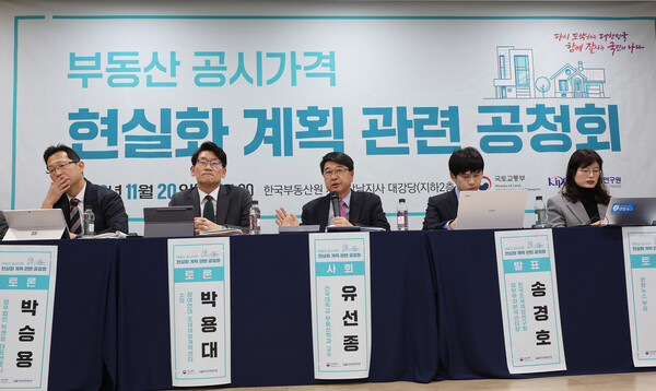 20일 오후 서울 서초구 한국부동산원 서울강남지사에서 열린 부동산 공시가격 현실화 계획 관련 공청회에서 패널들이 토론을 하고 있다. 2023.11.20. 연합뉴스