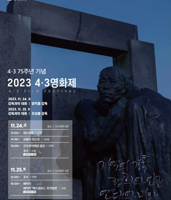 제주4.3영화제 폐막식 포스터. 24~25일 이틀간 영화 5편이 상영됐다. © 제주4.3평화재단 