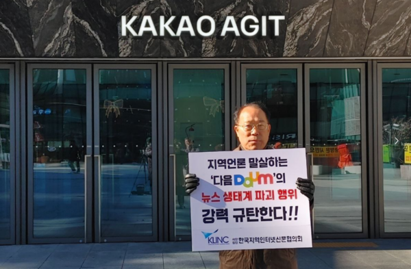 한국인터넷기자협회와 한국지역인터넷신문협의회가 판교에 있는 카카오 아지트 앞에서 포털 다음의 뉴스검색 제한조치에 항의해 11월30일 1인 시위를 벌였다. 사진은 이날 항의 피켓을 들고 있는 한국지역인터넷신문협의회 모동희 사무총장의 모습. 한국인터넷기자협회 제공.