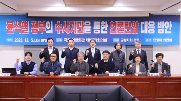 5일 오전 서울 여의도 국회의원회관 제8간담회의실에서 열린 '윤석열 정부의 수사기관을 통한 언론탄압 대응 방안' 토론회 참석자들이 단체 사진 촬영을 하고 있다. 2023.12.5. 사진 민형배 의원실 제공