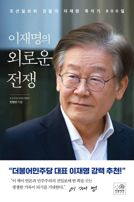 '이재명의 외로운 전쟁', 민병선, 민들레북